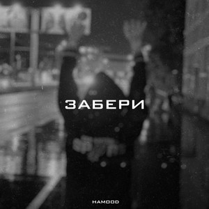 Забери