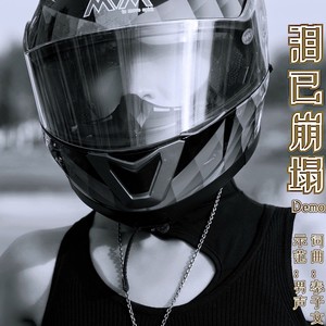 泪已崩塌 (伴奏)