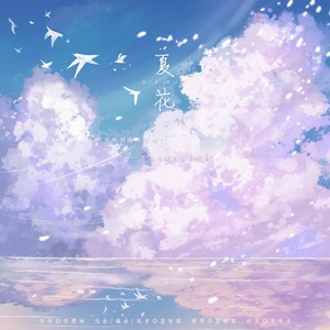 夏花（feat.荆韬） (伴奏)