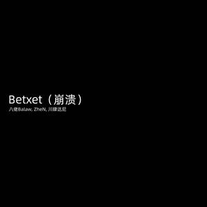 Betxet（崩溃） (Explicit)