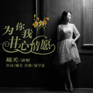 为你我心甘情愿