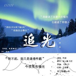 追光丨博君一肖《今夜没有极光》ost