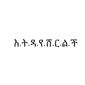 እ.ት.ዳ.የ.ሸ.ር.ል.ች