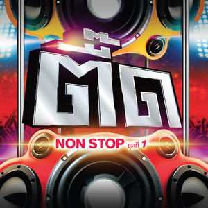 ตื๊ด NON STOP ชุดที่ 1