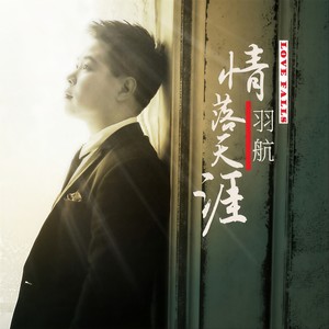 情落天涯