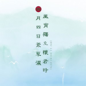 【清明曲】四月四日荒草湿·风宵独立怀君时