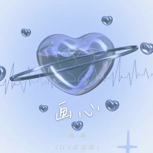 画心 (DJ版)封面