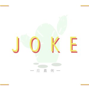 玩笑南方 (伴奏)