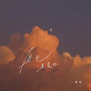再见，亲爱的