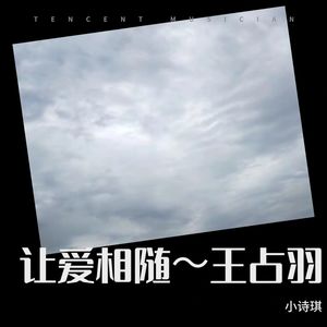 让爱相随～王占羽