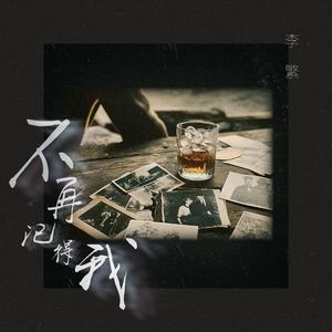 不再记得我
