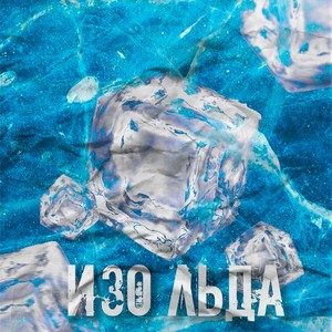 Изо льда