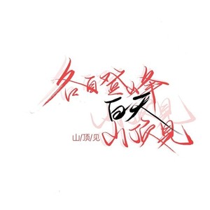 三国恋