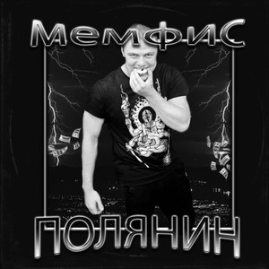 Мемфис (Explicit)