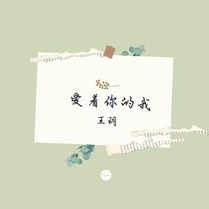 爱着你的我封面