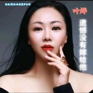 遗憾没有嫁给他伴奏 (伴奏)