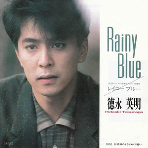 レイニーブルー (RAINY BLUE)封面