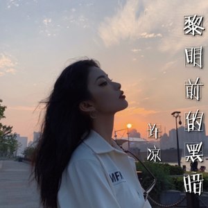 黎明前的黑暗