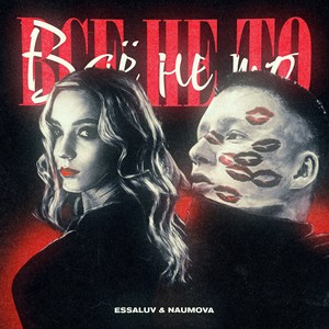Всё не то (Explicit)