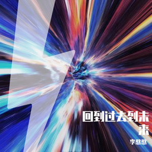 回到过去 (Prod.by Roko Tensei)