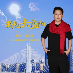 我想去益阳 (伴奏)