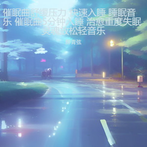 深度睡眠催眠曲