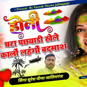 होली घरा पछयाडी खेले कालों लहंगों बदमाश (Explicit)
