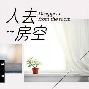 人去房空 (男声版)
