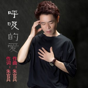 呼吸的爱 (伴奏)