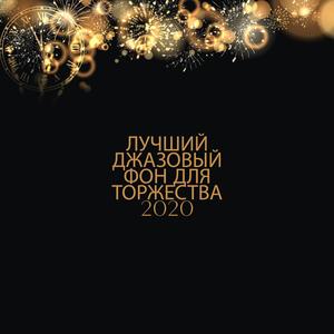 Лучший джазовый фон для торжества 2020