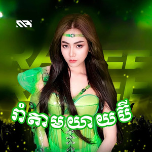 រាំតាមយាយប៊ី