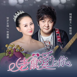 老鼠爱上你 (合唱版)