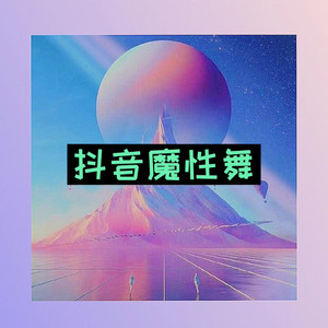 车载电音 (说唱版)