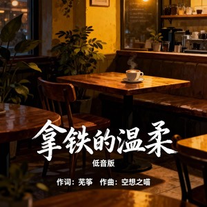 拿铁的温柔 (低音版)