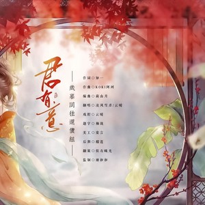 君有意