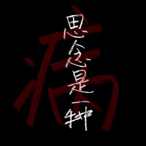 张震岳-思念是一种病remix（prod by Red killer） (敬夕落Kyoshiro remix)