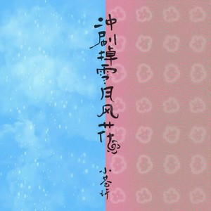 冲刷掉雪月风花