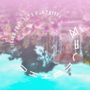 Мысленно(feat. Катя Panterrra)