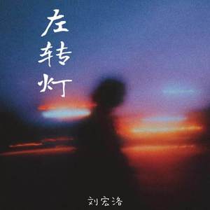 左转灯-刘宏洛
