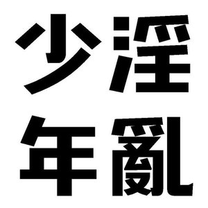 음란소년 (音乱少年)
