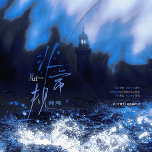 非常规——记《子夜十》白路斜x何律 (伴奏)