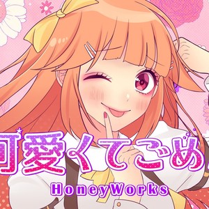 可愛くてごめん