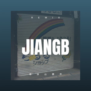 叶颜 - 十面埋伏 (Remix)