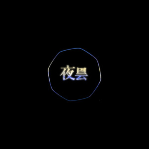 时之歌project-夜昙