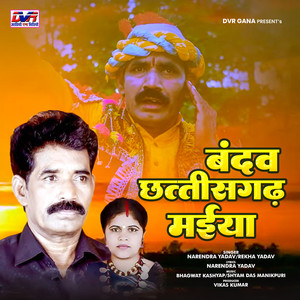 Bandav Chhattisgarh Maiya