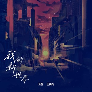 我的新世界