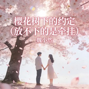 樱花树下的约定 (放不下的是牵挂)封面