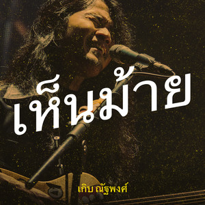 เห็นม้าย ( Acoustic Version )