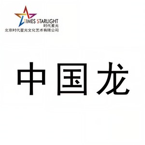 中国龙
