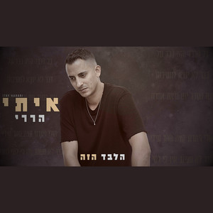 הלבד הזה
